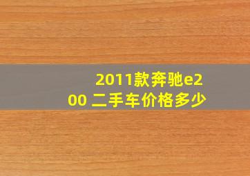 2011款奔驰e200 二手车价格多少